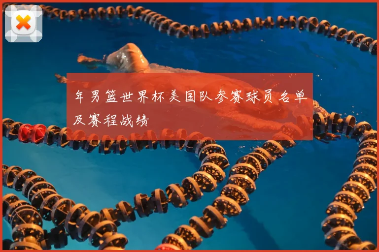 年男篮世界杯美国队参赛球员名单及赛程战绩
