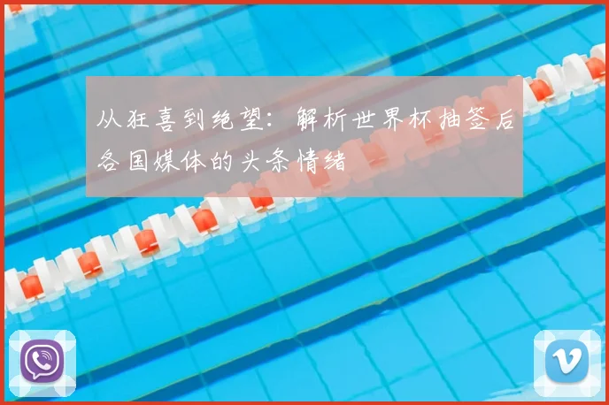 从狂喜到绝望：解析世界杯抽签后各国媒体的头条情绪