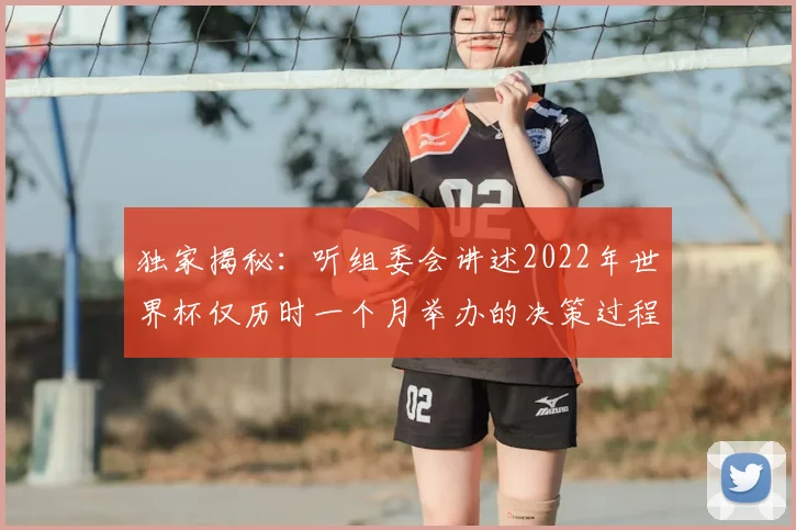 独家揭秘：听组委会讲述2022年世界杯仅历时一个月举办的决策过程