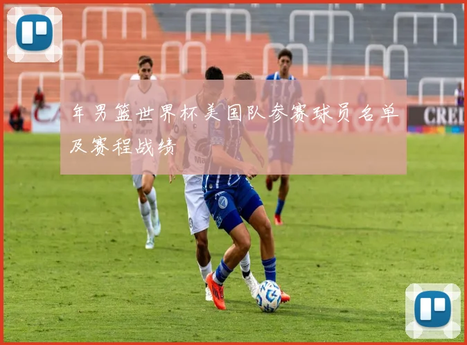 年男篮世界杯美国队参赛球员名单及赛程战绩