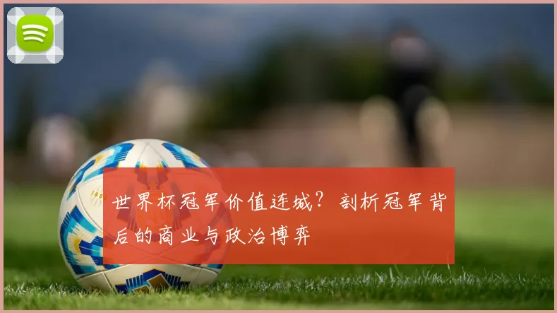 世界杯冠军价值连城？剖析冠军背后的商业与政治博弈