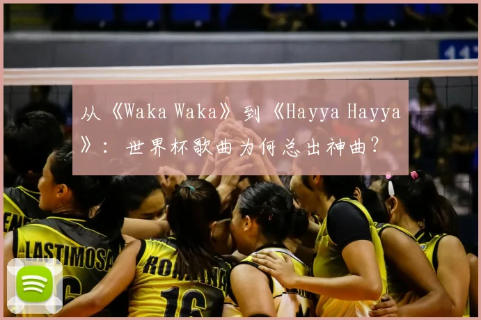 从《Waka Waka》到《Hayya Hayya》:世界杯歌曲为何总出神曲?