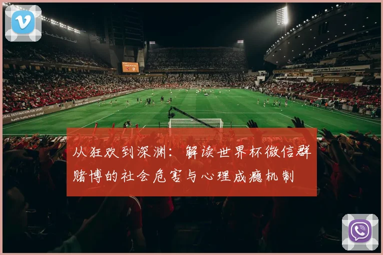从狂欢到深渊：解读世界杯微信群赌博的社会危害与心理成瘾机制