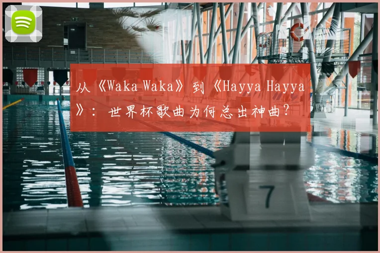 从《Waka Waka》到《Hayya Hayya》:世界杯歌曲为何总出神曲?